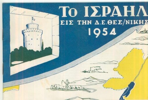 Το Ισραήλ εις την Δ.Ε. [Διεθνή Έκθεσιν] Θεσσαλονίκης 1954