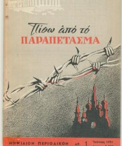 ΠΙΣΩ ΑΠΟ ΤΟ ΠΑΡΑΠΕΤΑΣΜΑ, μηνιαίο διαφωτιστικό περιοδικό [αντικομμουνιστικό], Αθήναι. Αριθμός φύλλου 1, Ιούνιος 1951, σ.96, στην πρώτη σελίδα υπογραφή κατόχου και αριθμός βιβλιοθήκης