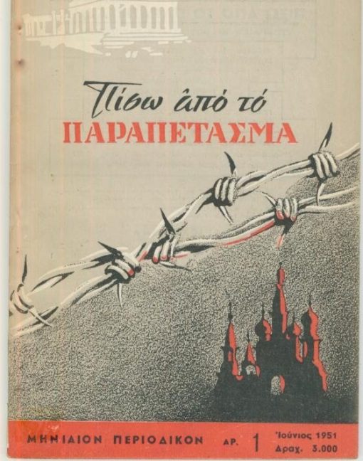 ΠΙΣΩ ΑΠΟ ΤΟ ΠΑΡΑΠΕΤΑΣΜΑ, μηνιαίο διαφωτιστικό περιοδικό [αντικομμουνιστικό], Αθήναι. Αριθμός φύλλου 1, Ιούνιος 1951, σ.96, στην πρώτη σελίδα υπογραφή κατόχου και αριθμός βιβλιοθήκης