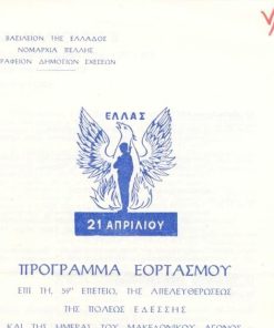[Έδεσσα, Επταετία]: Νομαρχία Πέλλης, Πρόγραμμα εορτασμού επί τη 59η επετείω της απελευθερώσεως της πόλεως Εδέσσης και της ημέρας του Μακεδονικού Αγώνος, Έδεσσα, 1971, δίφυλλο
