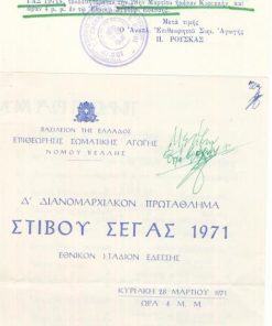 [Έδεσσα]: Επιθεώρησις Σωματικής Αγωγής νομού Πέλλης, Πρόσκλησις [δια το "Δ' Διανομαρχιακόν Πρωτάθλημα Στίβου ΣΕΓΑΣ 1971"], 1971, διαστάσεις 14Χ10, υπογραμμίσεις [μαζί] Πρόγραμμα αγώνων, δίφυλλο, υπογραμμίσεις