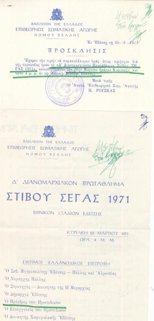 [Έδεσσα]: Επιθεώρησις Σωματικής Αγωγής νομού Πέλλης, Πρόσκλησις [δια το "Δ' Διανομαρχιακόν Πρωτάθλημα Στίβου ΣΕΓΑΣ 1971"], 1971, διαστάσεις 14Χ10, υπογραμμίσεις [μαζί] Πρόγραμμα αγώνων, δίφυλλο, υπογραμμίσεις