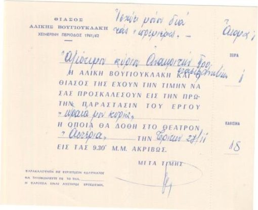[Θέατρο]:Θίασος Αλίκης Βουγιουκλάκης - Χειμερινή περίοδος 1961/62, Πρόσκλησις για την παράσταση του έργου "Ωραία μου κυρία", διαστάσεις 14,5Χ11