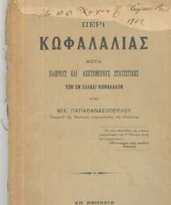 Περί κωφαλαλίας μετά πλήρους και λεπτομερούς στατιστικής των εν Ελλάδι κωφαλάλων