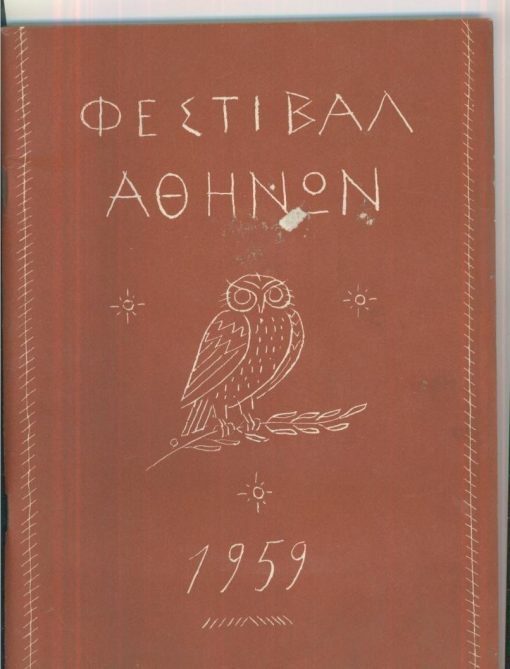 Φεστιβάλ Αθηνών 1959 - Αναλυτικόν πρόγραμμα παραστάσεων, σ.78, σχέδιον εξωφύλλου Ανδρέα Βουρλούμη, ελάχιστη φθορά στο εξώφυλλο, διαστάσεις 21Χ28. [Αριστοφάνης, Οι Όρνιθες (τα πουλιά). Κωμωδία. Σκηνοθεσία Κάρολου Κουν, σκηνογραφία - κοστούμια Γιάννη Τσαρούχη, μουσική και διεύθυνσις ορχήστρας Μάνου Χατζιδάκι * Αισχύλος, Ορέστεια. Τριλογία. Σκηνοθεσία Δημ. Ροντήρης, σκηνογραφίαι Κλ. Κλώνης, ενδυμασίαι Αντ. Φωκάς, μουσική και διεύθυνσις ορχήστρας Μεν. Παλλάντιος, χορογραφία Λουκία * Φιλαρμονική Ορχήστρα Νέας Υόρκης. Μουσικός διευθυντής και αρχιμουσικός Leonard Bernstein, αρχιμουσικός Thomas Schippers * Σοφοκλής, Οιδίπους επί Κολωνώ. Τραγωδία. Σκηνοθεσία Αλέξη Μινωτή, σκηνογραφία Κλ. Κλώνη, ενδυμασίαι Αντ. Φωκά, μουσική και διεύθυνσις ορχήστρας Μεν. Παλλάντιος, χορογραφία Μαρία Χορς]