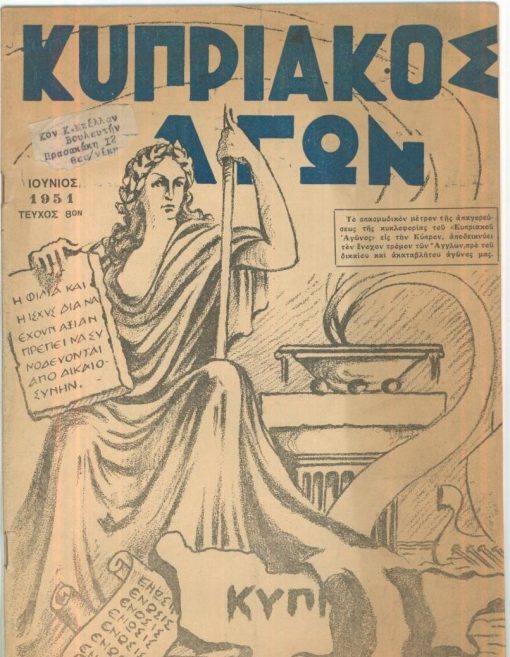 ΚΥΠΡΙΑΚΟΣ ΑΓΩΝ, όργανον Πανελληνίου Εθνικού Συναγερμού δια την απελευθέρωσιν της Κύπρου, ιδιοκτήτης - διευθυντής Νίκος Γαβαλάς, Αθήναι. Τεύχος 8ον, Ιούνιος 1951, σ.26, εικονογραφημένα εξώφυλλα