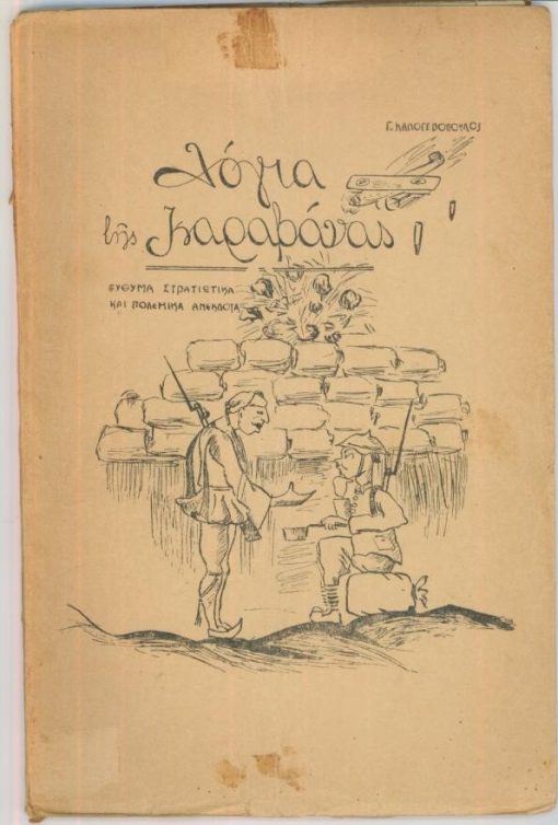 Λόγια της καραβάνας. Εύθυμα στρατιωτικά και πολεμικά ανέκδοτα
