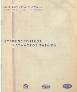 [Κινηματογράφος]: Δ. Π. Σκούρας Φιλμς Α.Ε., Συγκεντρωτικός κατάλογος ταινιών
