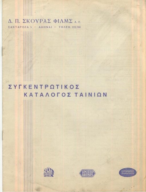 [Κινηματογράφος]: Δ. Π. Σκούρας Φιλμς Α.Ε., Συγκεντρωτικός κατάλογος ταινιών