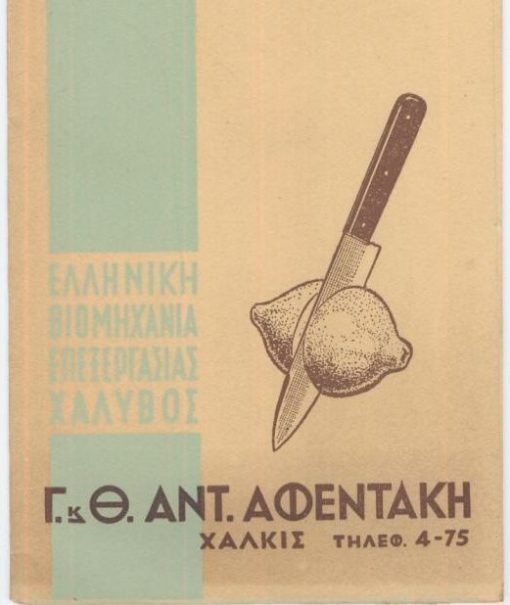 [Χαλκίδα]: Ελληνική Βιομηχανία Επεξεργασίας Χάλυβος Γ. & Θ. Αντ. Αφεντάκη, Κατάλογος προϊόντων [Μάχαιραι, Σπάτουλαι φαρμακευτικαί, Μαχαιρίδια (Σουγιάδες), Δενδροκομικά & Αμπελουργικά εργαλεία], τρίπτυχο, διαστάσεις 39Χ25 [μαζί] Τιμοκατάλογος των προϊόντων, διαστάσεις 13Χ25