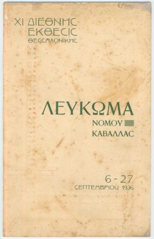 Λεύκωμα νομού Καβάλλας