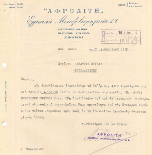 [Αθήνα, επιστολόχαρτο]: "ΑΦΡΟΔΙΤΗ" Ελληνική Μεταξοβιομηχανία, 1935, δύο τρύπες στο αριστερό περιθώριο