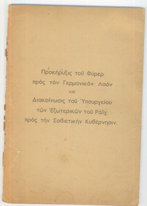 Προκήρυξις του Φύρερ προς τον Γερμανικόν Λαόν και Διακοίνωσις του Υπουργείου των Εξωτερικών του Ράϊχ προς την Σοβιετικήν Κυβέρνησιν
