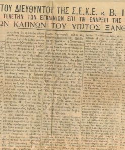 [Ξάνθη]: Ο λόγος του Διευθυντού της Σ.Ε.Κ.Ε. κ. Β. Ιλαντζή κατά την τελετήν των εγκαινίων επί τη ενάρξει της επεξεργασίας των καπνών του Υπ)τος Ξάνθης, μεταπολεμικό, μονόφυλλο, διαστάσεις 35Χ50, ελάχιστες φθορές στα περιθώρια