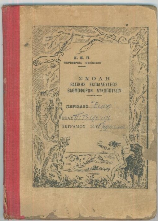 [Πρόσκοποι]: Τετράδιο 100φφ. με σκληρά εξώφυλλα, τυπωμένα στο εξώφυλλο: Σ. Ε. Π. Περιφέρεια Θεσ)νίκης - Σχολή Βασικής Εκπαιδεύσεως Λυκόπουλων, γραμμένες με μολύβι οι σελίδες 8-79, ακατάστατο γράψιμο, στην τελευταία σελίδα είναι γραμμένες με μελάνι οι παρατηρήσεις τριών ανωτέρου βαθμού προσκόπων και η χρονολογία 1948. Από τα περιεχόμενα: Τυπικά ενάρξεως * Λυκόπουλα: Ιστορία - Αρχαί - Μέθοδοι * Ρομαντισμός (Γλάρος) * Υπόσχεσις *Πατριωτισμός * Πυρά * Διάφορα παιγνίδια * Τραγούδια * Ιστορίες. [Μαζί του ιδίου προσκόπου] Τετράδιο: Τμήμα Λυκοπούλων 9ου Συστήματος [Θεσσαλονίκης], Παρουσιολόγιον, γραμμένες με μελάνι 10 σελίδες