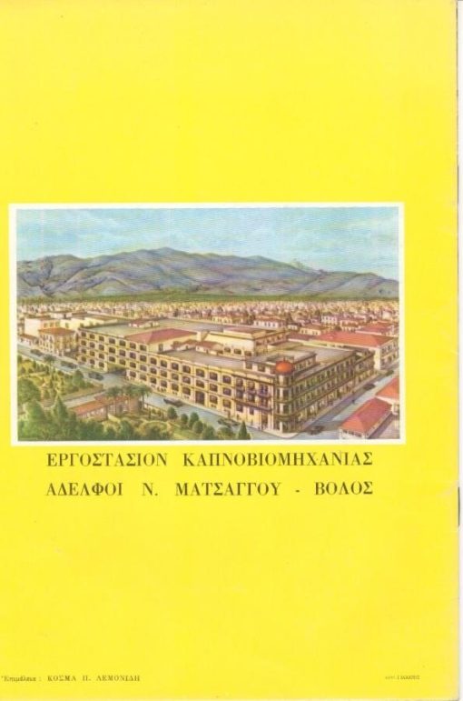 [Καπνά]: Η Σ.Ε.Κ.Ε. εις την υπηρεσίαν του ελληνικού καπνού, των καπνοπαραγωγών και της εθνικής οικονομίας 1947 - 1961 [διαφημιστικό]