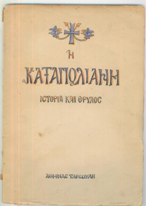 Η Καταπολιανή της Πάρου. Ιστορία και θρύλος