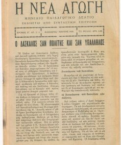 Η ΝΕΑ ΑΓΩΓΗ, μηνιαίο παιδαγωγικό δελτίο, εκδίδεται από συνταχτική επιτροπή. Χρόνος B' - αριθ. 2-3, Φλεβάρης - Μάρτης 1928, σ.32, μέτρια κατάσταση