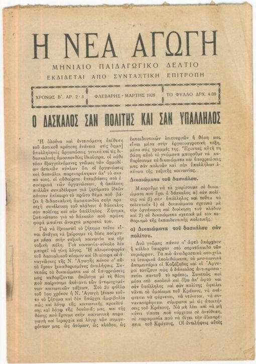 Η ΝΕΑ ΑΓΩΓΗ, μηνιαίο παιδαγωγικό δελτίο, εκδίδεται από συνταχτική επιτροπή. Χρόνος B' - αριθ. 2-3, Φλεβάρης - Μάρτης 1928, σ.32, μέτρια κατάσταση
