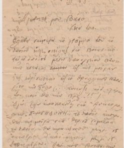 [Στρατιωτικά]: Επιστολή ραδιοτηλεγραφητή, του αντιτορπιλλικού Σφενδόνη, από την Πύλο σε φίλο του στην Λάρισα, 1929, σ.8. Ο αποστολέας περιγράφει την ζωή του στο αντιτορπιλικό και τις εντυπώσεις του από την  Καλαμάτα και την Πύλο