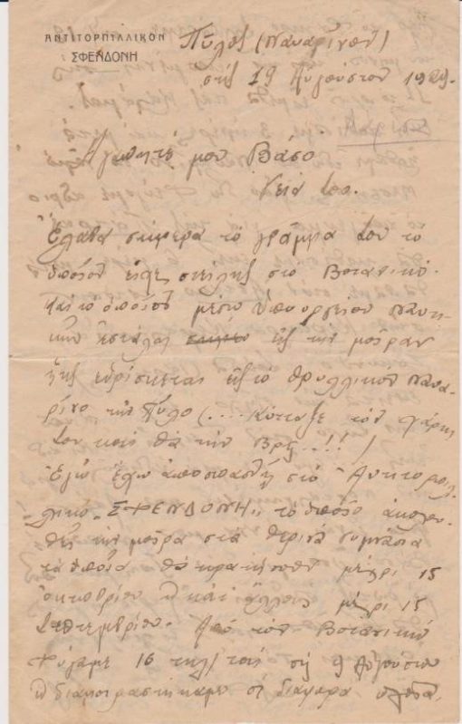 [Στρατιωτικά]: Επιστολή ραδιοτηλεγραφητή, του αντιτορπιλλικού Σφενδόνη, από την Πύλο σε φίλο του στην Λάρισα, 1929, σ.8. Ο αποστολέας περιγράφει την ζωή του στο αντιτορπιλικό και τις εντυπώσεις του από την  Καλαμάτα και την Πύλο