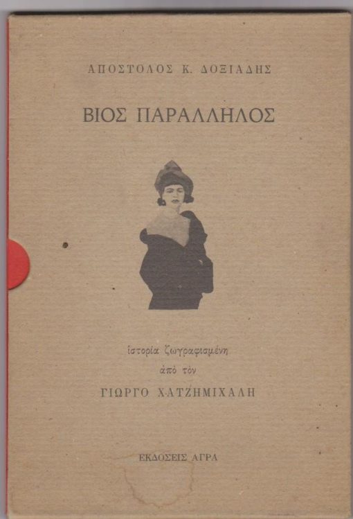 Βίος παράλληλος [μαζί σε ειδική θήκη] [ΧΑΤΖΗΜΙΧΑΛΗΣ, ΓΙΩΡΓΟΣ], Βίος παράλληλος. Μία ιστορία γραμμένη από τον Απόστολο Δοξιάδη και ζωγραφισμένη από τον Γιώργο Χατζημιχάλη