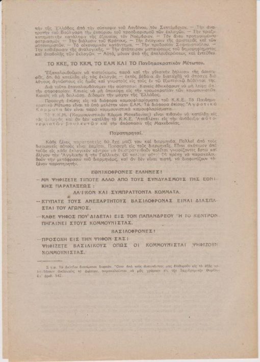 Δελτίον Διαφωτίσεως υπ' αρ. 32 (Β' προεκλογικόν δελτίον), Αθήναι, 3 Μαρτίου 1946, δίφυλλο. Από τα περιεχόμενα: Η εθνική παράταξις * Το συγκρότημα Βενιζέλου - Παπανδρέου - Κανελλοπούλου * Το Κέντρον Σοφούλη, Καφαντάρη και Σίας