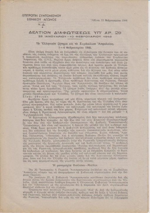 Δελτίον Διαφωτίσεως υπ' αρ. 29, 28 Ιανουαρίου - 10 Φεβρουαρίου 1946, Αθήναι, δίφυλλο. Από τα περιεχόμενα: Το Ελληνικόν ζήτημα εις το Συμβούλιον Ασφαλείας. 1-6 Φεβρουαρίου 1946. * Η μονομαχία Βισίνσκυ - Μπέβιν * Τα επιχειρήματα του Βισίνσκυ επρομήθευσαν το Κ.Κ.Ε. και η κυβέρνησις Σοφούλη