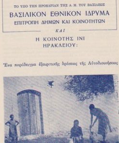[Ηράκλειο Κρήτης]: Βασιλικόν Εθνικόν Ίδρυμα - Επιτροπή Δήμων και Κοινοτήτων και η κοινότης Ίνι Ηρακλείου: Ένα παράδειγμα εξαιρετικής δράσεως της Αυτοδιοικήσεως [κατασκευή υδραγωγείου], Αθήναι 1954, δίφυλλο
