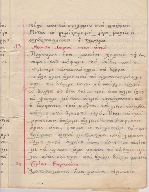 ΤΕΤΡΑΔΙΟΝ ΦΑΓΗΤΩΝ. Τετράδιο χωρίς εξώφυλλα, σ.68 από τις οποίες είναι γραμμένες οι πρώτες 38 σελίδες  και οι σ.64-68, στην σ.1 εικονογράφηση. Στις σ.3-38 είναι γραμμένες με μελάνι 62 συνταγές φαγητών και στις σ.64-67 είναι γραμμένη με μελανί μολύβι πρόχειρη κατάσταση αντικειμένων του σπιτιού και ειδών ρουχισμού των μελών της οικογενείας