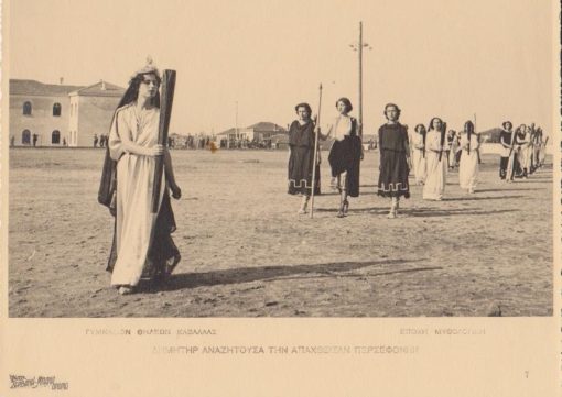 [Καβάλα]: Φωτογραφία: Γυμνάσιον Θηλέων Καβάλλας, Εποχή μυθολογική: Δήμητρα αναζητούσα την απαχθείσαν Περσεφόνην, φωτο ΣΕΡΒΑΝΗ - ΜΠΑΝΑ, Δράμα, ασπρόμαυρη, πιθανόν προπολεμική, διαστάσεις 22Χ17