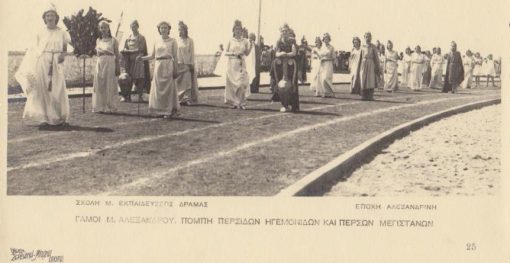 [Δράμα]: Φωτογραφία: Σχολή Μ. Εκπαιδεύσεως Δράμας, Εποχή αλεξανδρινή. Γάμοι Μ. Αλεξάνδρου. Πομπή Περσίδων ηγεμονίδων και Περσών μεγιστάνων, φωτο ΣΕΡΒΑΝΗ - ΜΠΑΝΑ, Δράμα, ασπρόμαυρη, πιθανόν προπολεμική, διαστάσεις 22Χ17