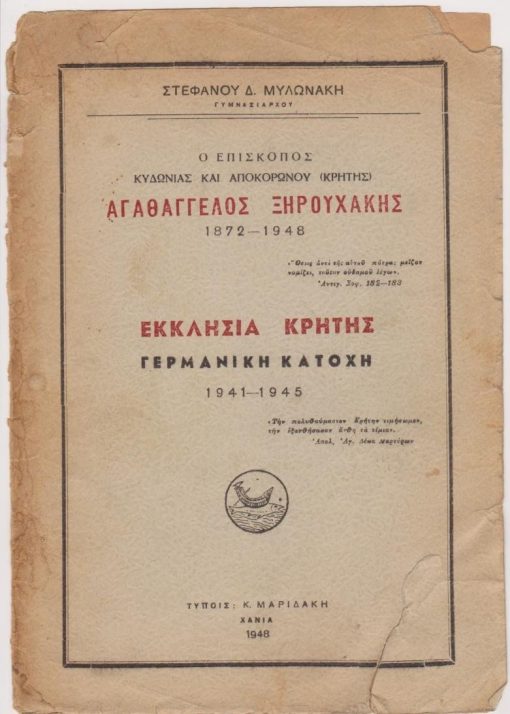 Ο Επίσκοπος Κυδωνίας και Αποκορώνου (Κρήτης) Αγαθάγγελος Ξηρουχάκης 1872 - 1948. Εκκλησία Κρήτης: Γερμανική κατοχή 1941 - 1945