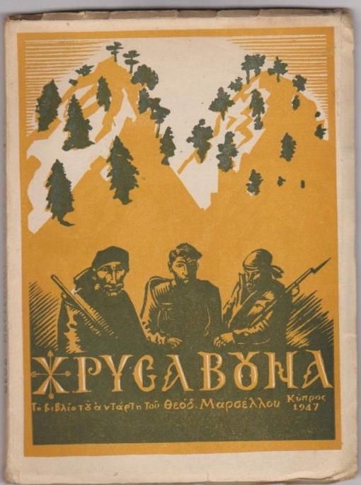 Χρυσά βουνά. Το βιβλίο του αντάρτη