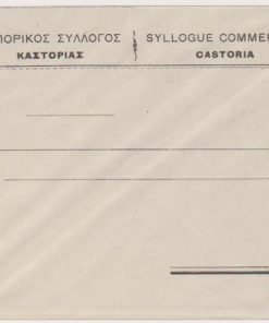 [Καστοριά]: Εμπορικός Σύλλογος Καστορίας, Φακελος ταχυδρομικός, προπολεμικός, διαστάσεις 16Χ13, αχρησιμοποίητος