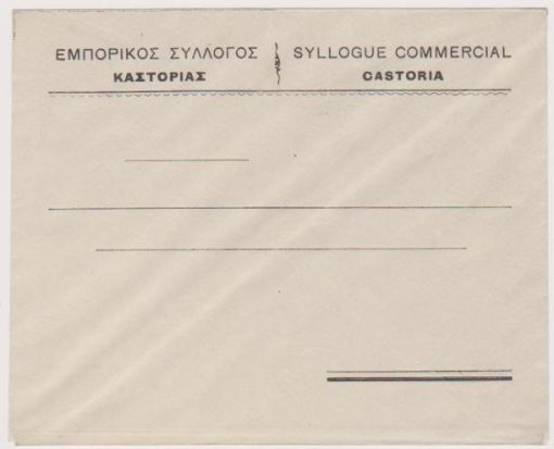 [Καστοριά]: Εμπορικός Σύλλογος Καστορίας, Φακελος ταχυδρομικός, προπολεμικός, διαστάσεις 16Χ13, αχρησιμοποίητος