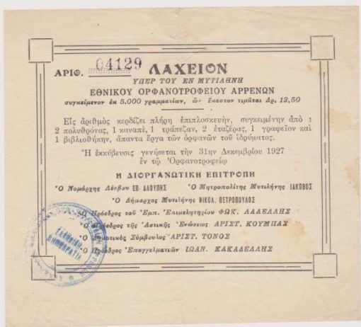 [Μυτιλήνη]: Λαχείον υπέρ του εν Μυτιλήνη Εθνικού Ορφανοτροφείου Αρρένων, 1927, διαστάσεις 15Χ13