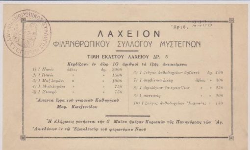 [Μυτιλήνη]: Λαχείον Φιλανθρωπικού Συλλόγου Μυστεγνών, [προπολεμικό;], διαστάσεις 19Χ12