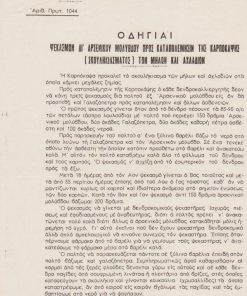 [Καστοριά]: Διεύθυνσις Γεωργίας Ν. Καστορίας, Οδηγίαι ψεκασμών δι' αρσενικού μολύβδου προς καταπολέμησιν της Καρποκάψης [σκουληκιάσματος] των μήλων και αχλαδιών, Καστορία, 1951, μονόφυλλο, διαστάσεις 19Χ30