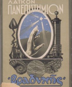ΛΑΪΚΟΝ ΠΑΝΕΠΙΣΤΗΜΙΟΝ ΤΗΣ "ΒΡΑΔΥΝΗΣ", τριμηνιαία επιστημονική επιθεώρησις, διευθυντής: Δ. Αραβαντινός, [Αθήνα]. Έτος τέταρτον, τεύχος πρώτον (13ον), Νοέμβριος - Δεκέμβριος 1935, Ιανουάριος 1936, σ.328+ζ', αποκομμένο μικρό τμήμα του εξωφύλλου. Από τα περιεχόμενα: Βασ. Βελλάς, Τάφοι και ενταφιασμός κατά την περίοδον του χαλκού εν Παλαιστίνη * Αντ. Κεραμόπουλος, Οι βάρβαροι Μακεδόνες του Δημοσθένους * Φαίδων Κουκουλές, Τα λουτράκατά τους βυζαντινούς χρόνους * Εμμ. Εμμανουήλ, Το μέλι * Μιχ. Κατσάρας, Κλινικαί έρευναι περί της θεραπείας της ψυχασθενείας * Αγγελική Παναγιωτάτου, Μολυσματικότης των μικροβίων και άμυνα του οργανισμού * Σπ. Δοντάς, Ο ύπνος και τα όνειρα * Κων. Γαρδίκας, Η δεισιδαιμονία [του ιδίου] Η σύγχρονος νομική έννοια του εγκλήματος * Γ. Αναγνωστόπουλος, Παναγιώτης Στ. Αραβαντινός * Φελίξ Μερκέλ, Ο ρωμαντισμός * Αλέξ. Κόκκαλης, Οι συντελεσταί της παραγωγής