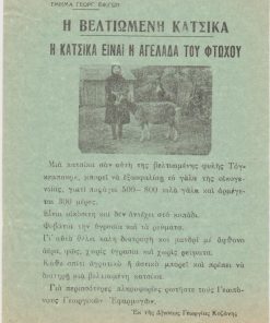 [Κοζάνη]: Διεύθυνσις Γεωργίας Κοζάνης, Η βελτιωμένη κατσίκα - Η κατσίκα είναι η αγελάδα του φτωχού, χ.χ., μονόφυλλο, διαστάσεις 17Χ25