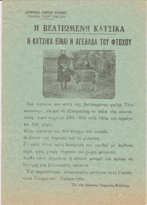 [Κοζάνη]: Διεύθυνσις Γεωργίας Κοζάνης, Η βελτιωμένη κατσίκα - Η κατσίκα είναι η αγελάδα του φτωχού, χ.χ., μονόφυλλο, διαστάσεις 17Χ25