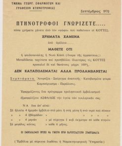 [Κιλκίς]: Διεύθυνσις Γεωργίας νομού Κιλκίς, Πτηνοτρόφοι γνωρίζετε... Κιλκίς, 1970, μονόφυλλο, διαστάσεις 17Χ24