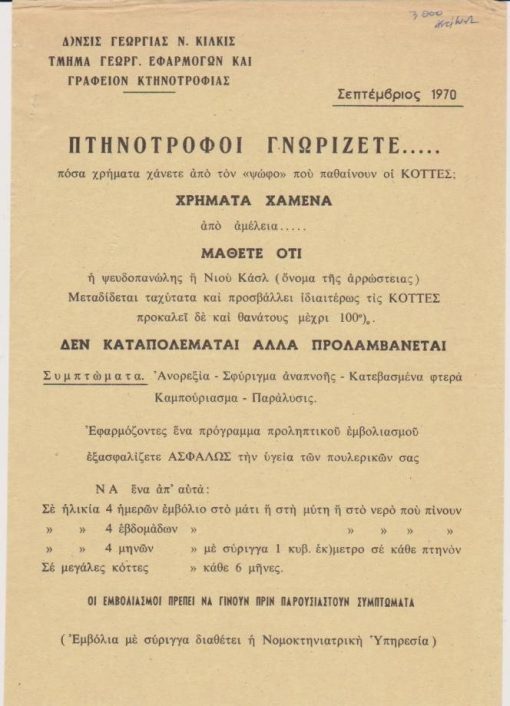 [Κιλκίς]: Διεύθυνσις Γεωργίας νομού Κιλκίς, Πτηνοτρόφοι γνωρίζετε... Κιλκίς, 1970, μονόφυλλο, διαστάσεις 17Χ24