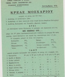 [Κιλκίς]: Διεύθυνσις Γεωργίας νομού Κιλκίς, Κρέας μοσχαριού μπορείς να κάνης και συ όταν... Κιλκίς, 1970, μονόφυλλο, διαστάσεις 17Χ24