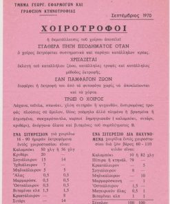 [Κιλκίς]: Διεύθυνσις Γεωργίας νομού Κιλκίς, Χοιροτρόφοι... Κιλκίς, 1970, μονόφυλλο, διαστάσεις 17Χ24