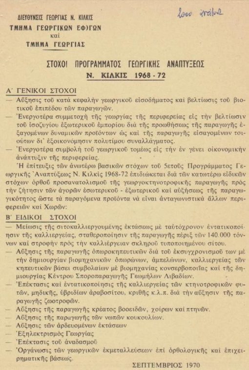 [Κιλκίς]: Διεύθυνσις Γεωργίας νομού Κιλκίς, Στόχοι προγράμματος γεωργικής αναπτύξεως Ν. Κιλκίς 1968 - 72, Σεπτέμβριος 1970, μονόφυλλο, διαστάσεις 17Χ24