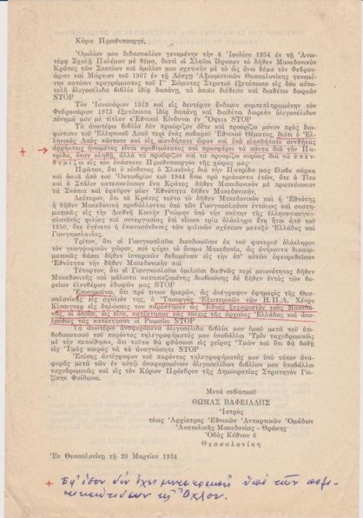 [Επταετία, Μακεδονικό]: Θωμάς Βαφειάδης τέως Αρχίατρος Εθνικών Ανταρτικών Ομάδων Ανατολικής Μακεδονίας - Θράκης, Τηλεγράφημα προν τον Αδαμάντιον Ανδρουτσόπουλον εις το οποίον περιλαμβάνεται και παλαιότερον τηλεγράφημα, για το ίδιο θέμα, που έστειλε ο αποστολέας στον πρωθυπουργόν Αλέξανδρον Παπάγον το έτος 1953, Θεσσαλονίκη, 20 Μαρτίου 1974, μονόφυλλο, διαστάσεις 14Χ21