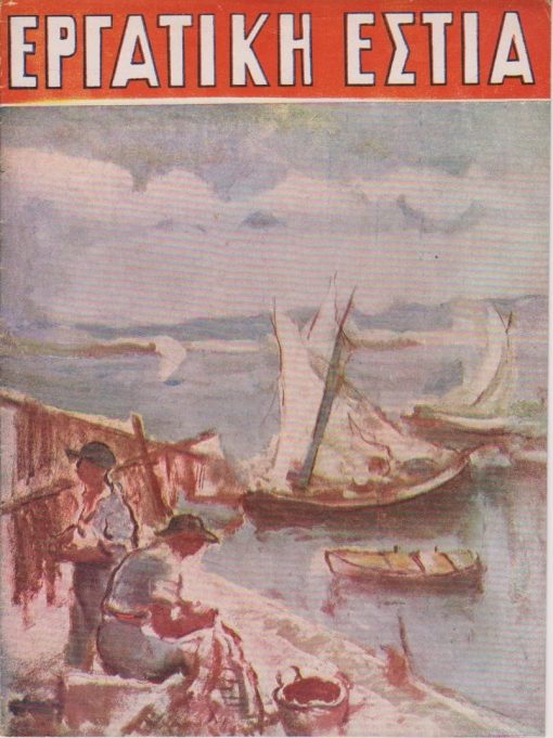 ΕΡΓΑΤΙΚΗ ΕΣΤΙΑ, περιοδική έκδοσις του ομωνύμου Οργανισμού, διευθύνεται από επιτροπή, Αθήναι. Περίοδος Β', αριθ. 2, Αύγουστος 1947, σ.41-56. Από τα περιεχόμενα: Κύριο άρθρο: Καθημερινός μόχθος και ψυχικός πλούτος * Φάνης Μιχαλόπουλος, Ο Κολοκοτρώνης καλλιεργητής της γης * Πάνος Σπάλας, Δωδεκανησιακή ποίηση
