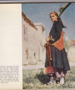 Ημερολόγιον 1969. Τοπικές φορεσιές της Μακεδονίας. [Περιέχονται 13 εικόνες]